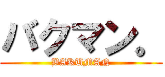 バクマン。 (BAKUMAN)