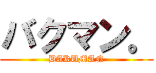 バクマン。 (BAKUMAN)
