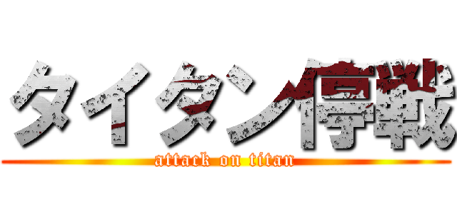 タイタン停戦 (attack on titan)