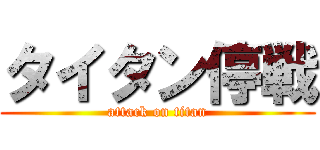 タイタン停戦 (attack on titan)