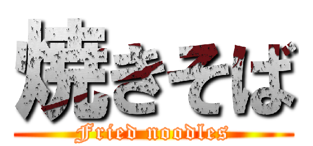 焼きそば (Fried noodles)