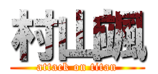 村山颯 (attack on titan)