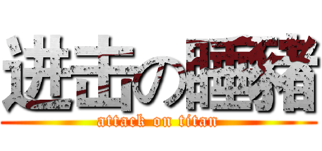 进击の睡豬 (attack on titan)