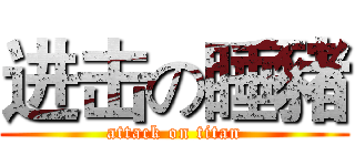 进击の睡豬 (attack on titan)