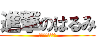 進撃のはるみ (え？ママのこと？)