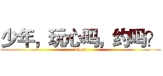 少年，玩心吗，约吗？ (diors)