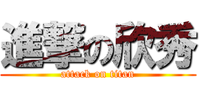 進撃の欣秀 (attack on titan)