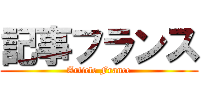 記事フランス (Article France)