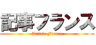 記事フランス (Article France)