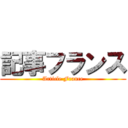 記事フランス (Article France)