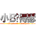 小Ｂ别得瑟 (Boy don\'t be silly)