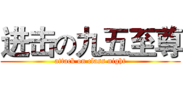 进击の九五至尊 (attack on class night)