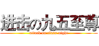 进击の九五至尊 (attack on class night)