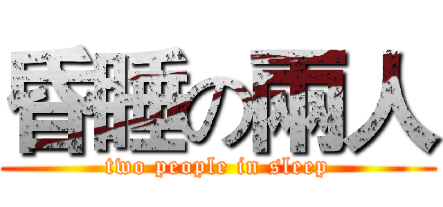昏睡の兩人 (two people in sleep)