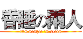 昏睡の兩人 (two people in sleep)