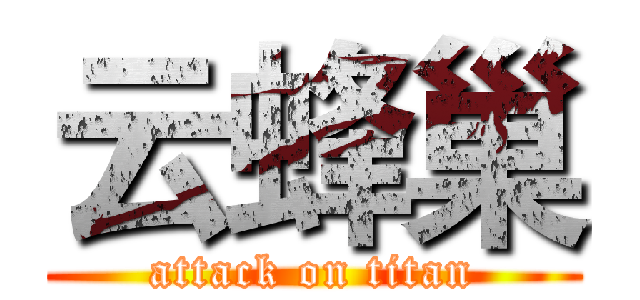 云蜂巢 (attack on titan)
