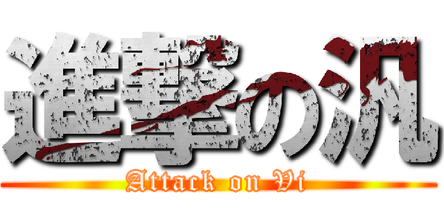 進撃の汎 (Attack on Vi)