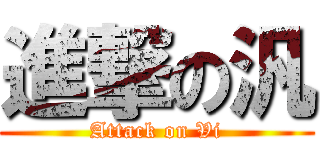 進撃の汎 (Attack on Vi)