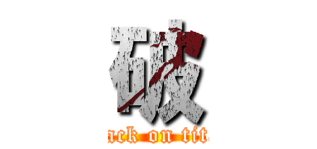 破 (attack on titan)
