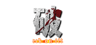 破 (attack on titan)