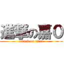 進撃の嘉０ (attack on titan)