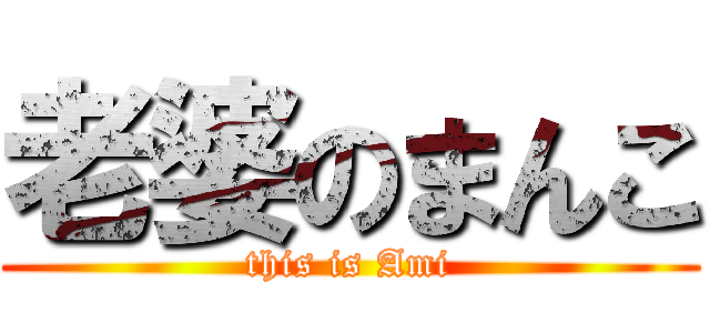 老婆のまんこ (this is Ami)