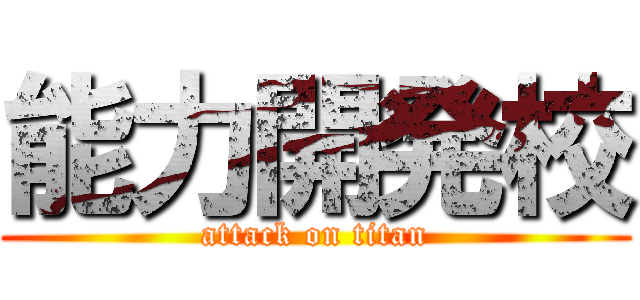 能力開発校 (attack on titan)