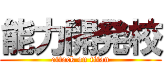 能力開発校 (attack on titan)