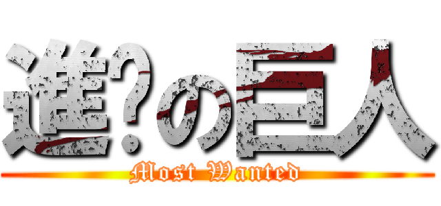 進擊の巨人 (Most Wanted)