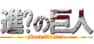 進擊の巨人 (Most Wanted)