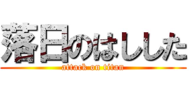 落日のはしした (attack on titan)