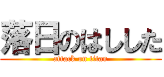 落日のはしした (attack on titan)