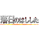 落日のはしした (attack on titan)