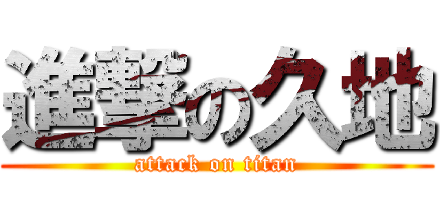 進撃の久地 (attack on titan)