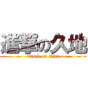 進撃の久地 (attack on titan)