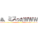 あ、ミスったｗｗｗ ()