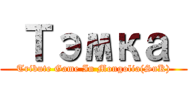  Тэмка  (Tribute Game In Mongolia(SnK))