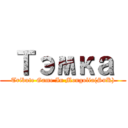  Тэмка  (Tribute Game In Mongolia(SnK))