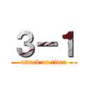 ３－１ (attack on titan)