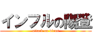 インフルの陽登 (attack on virus)