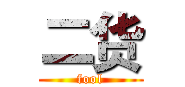 二货 (fool)