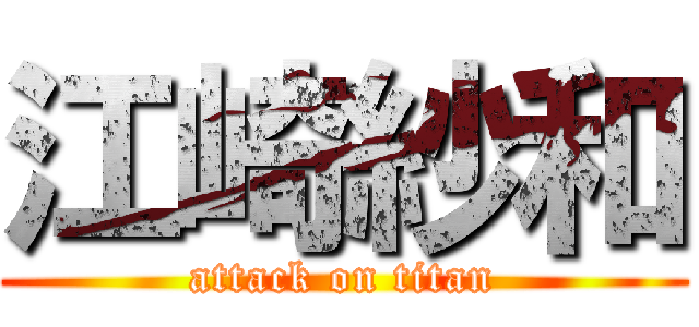 江崎紗和 (attack on titan)