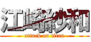 江崎紗和 (attack on titan)