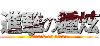 進擊の鍾炫 (attack on titan)