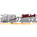 進擊の鍾炫 (attack on titan)