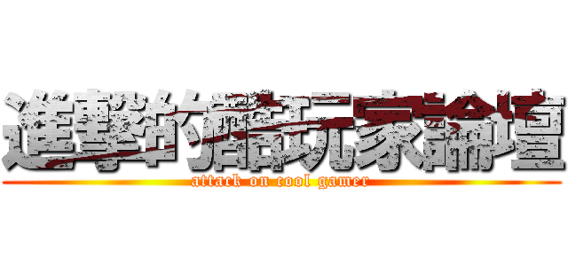 進撃的酷玩家論壇 (attack on cool gamer)