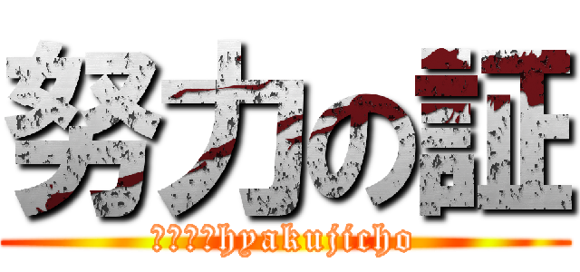 努力の証 (５－１　hyakujicho)