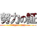 努力の証 (５－１　hyakujicho)