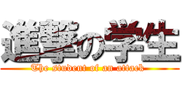 進撃の学生 (The student of an attack )