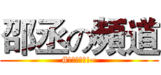 邵丞の頻道 (#實況的天堂!~)